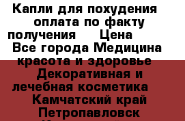 Капли для похудения ( оплата по факту получения ) › Цена ­ 990 - Все города Медицина, красота и здоровье » Декоративная и лечебная косметика   . Камчатский край,Петропавловск-Камчатский г.